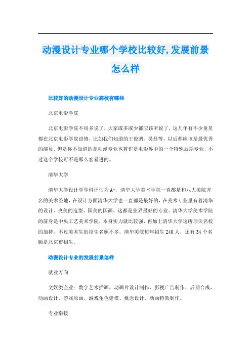 动漫设计专业哪个学校比较好,发展前景怎么样