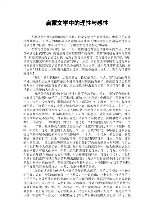 现代文学启蒙文学的感性与理性
