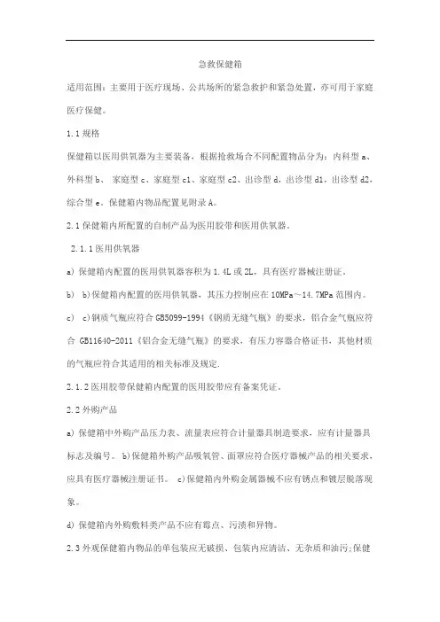 急救保健箱产品技术要求黎明