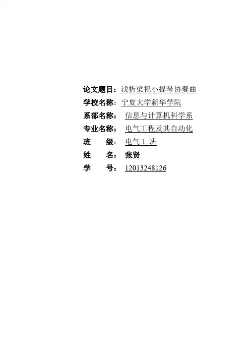 浅析梁祝小提琴协奏曲