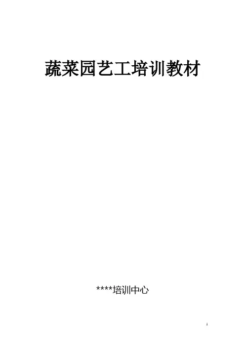 蔬菜园艺工培训教材(简)