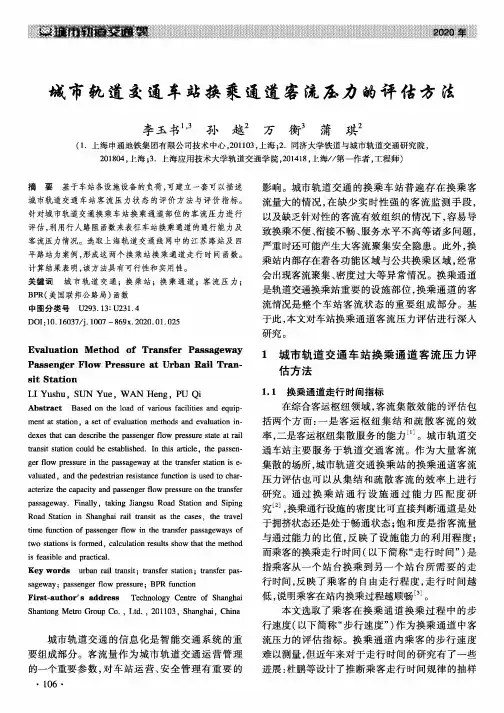 城市轨道交通车站换乘通道客流压力的评估方法