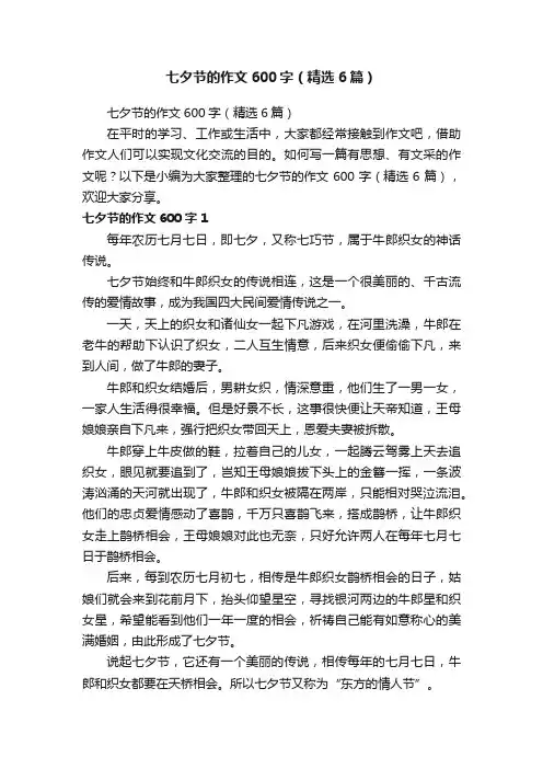 七夕节的作文600字（精选6篇）