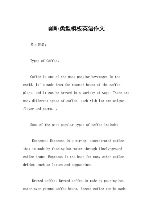 咖啡类型模板英语作文