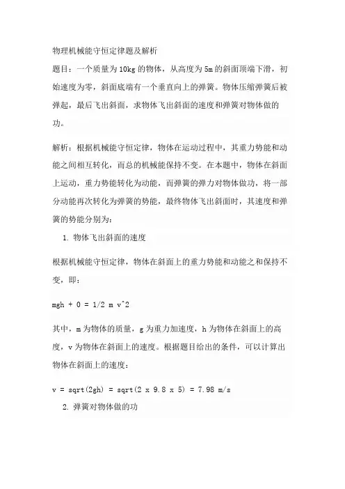 物理机械能守恒定律题及解析