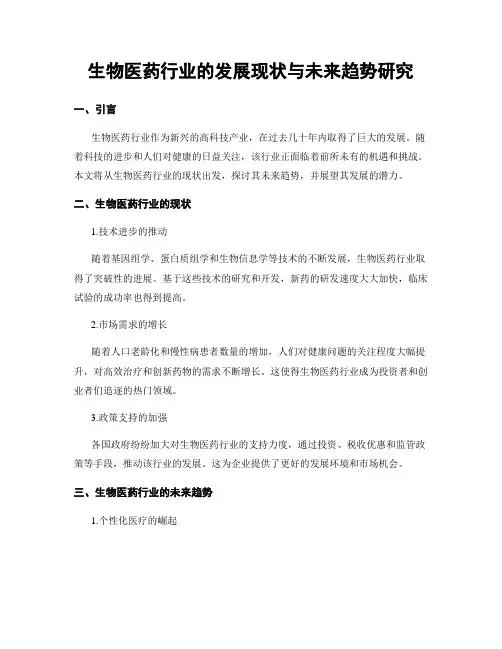 生物医药行业的发展现状与未来趋势研究