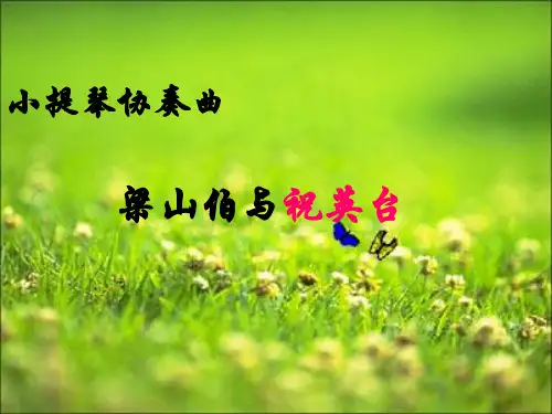 《梁山伯与祝英台》PPT