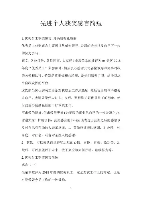 先进个人获奖感言简短