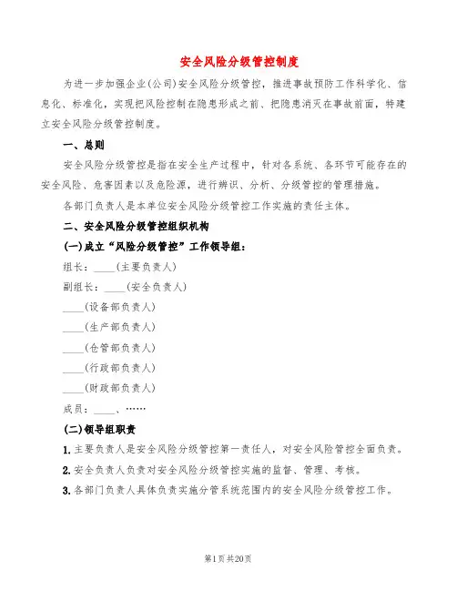 安全风险分级管控制度(3篇)