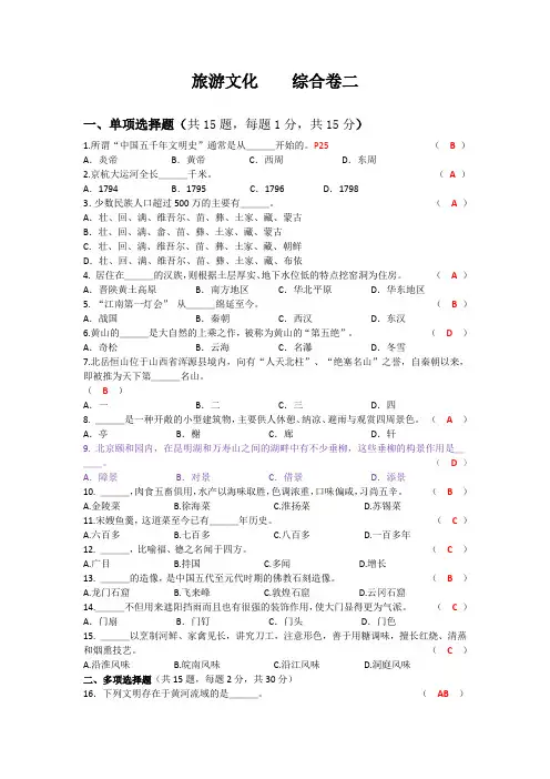 旅游文化 综合卷二答案