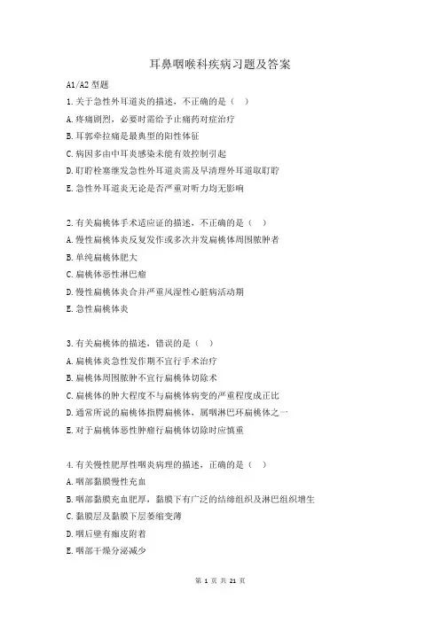 耳鼻咽喉科疾病习题及答案
