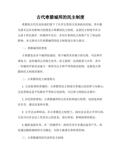 古代希腊城邦的民主制度
