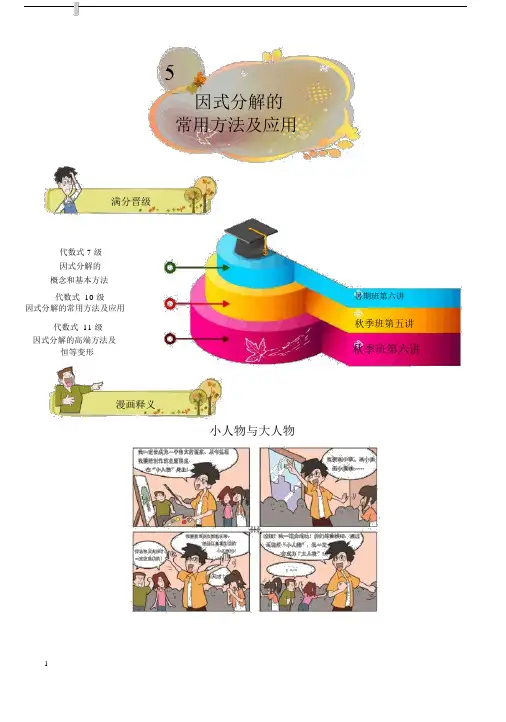 八年级数学第5讲.因式分解的常用方法及应用.提高班.学生版.docx