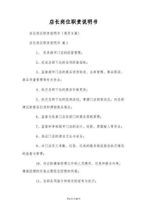 店长岗位职责说明书
