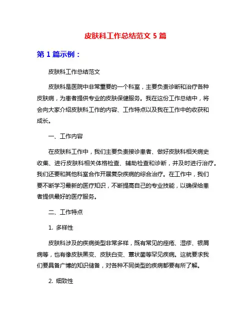 皮肤科工作总结范文5篇