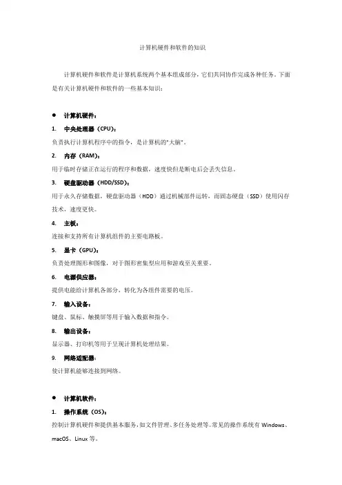计算机硬件和软件的知识