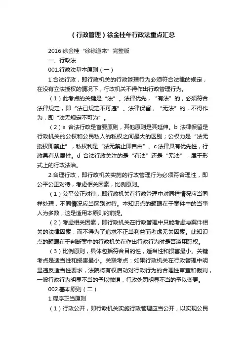 （行政管理）徐金桂年行政法重点汇总