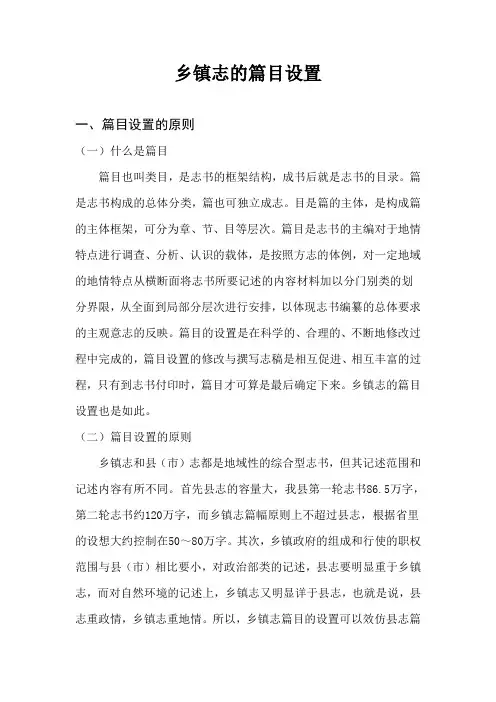 乡镇志的篇目设置