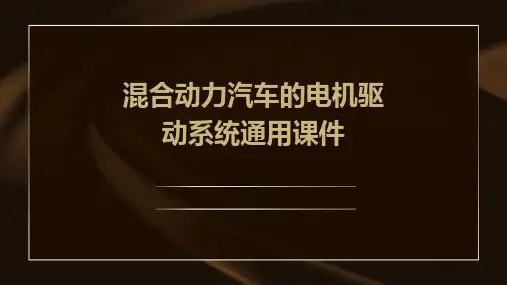 混合动力汽车的电机驱动系统通用课件
