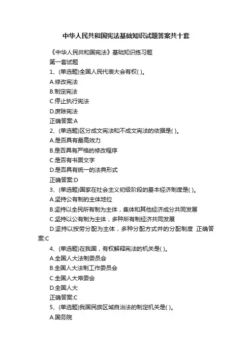 中华人民共和国宪法基础知识试题答案共十套