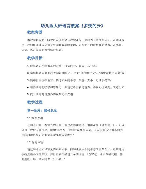 幼儿园大班语言教案《多变的云》