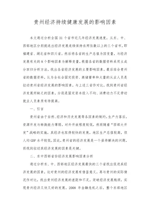 贵州经济持续健康发展的影响因素
