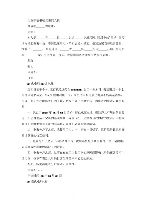 用电申请书范文集锦六篇(最新)