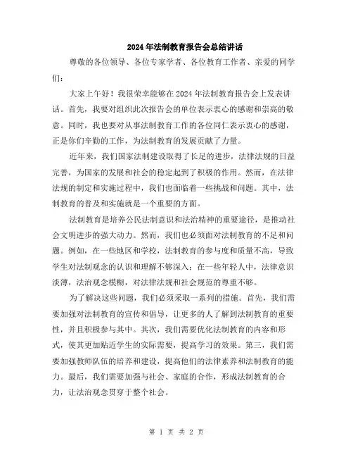 2024年法制教育报告会总结讲话