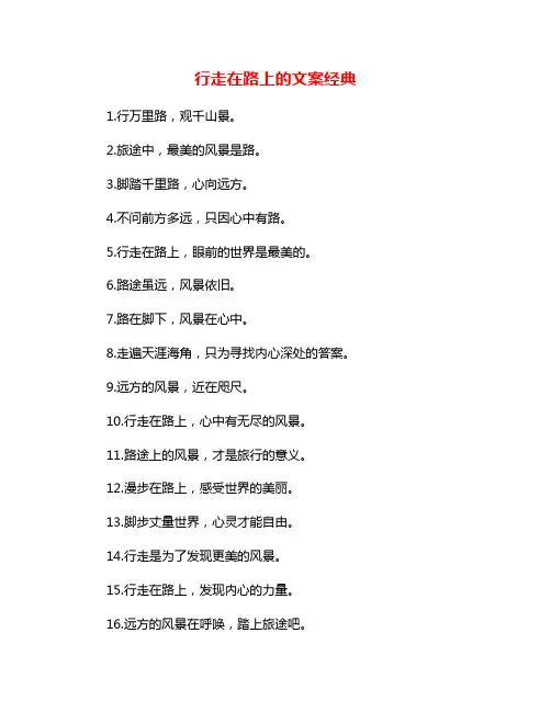 行走在路上的文案经典