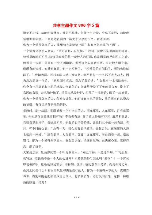 共享主题作文800字5篇