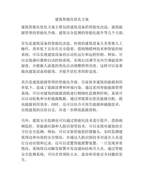 建筑智能化优化方案
