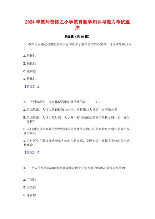 2024年教师资格之小学教育教学知识与能力考试题库