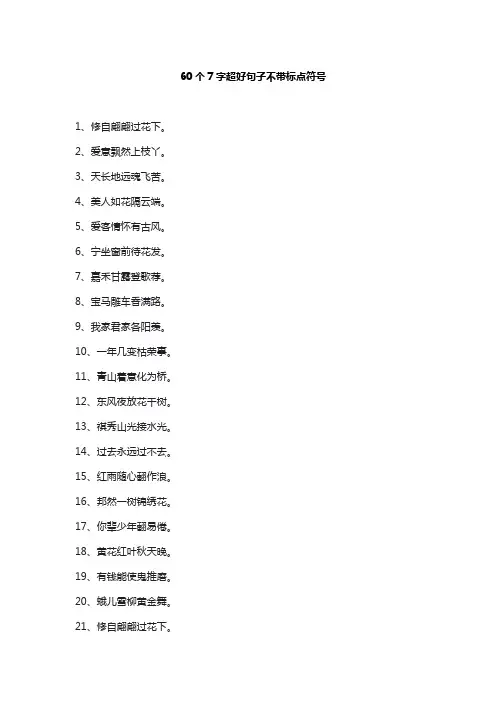 60个7字超好句子不带标点符号