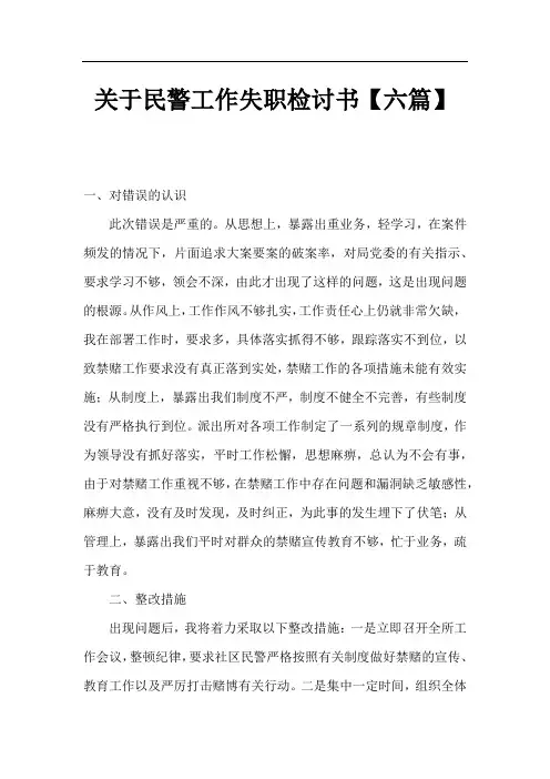 关于民警工作失职检讨书【六篇】