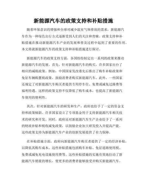 新能源汽车的政策支持和补贴措施