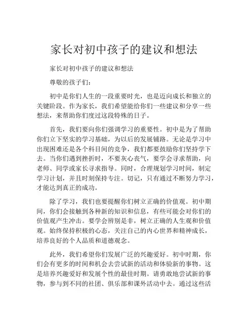 家长对初中孩子的建议和想法
