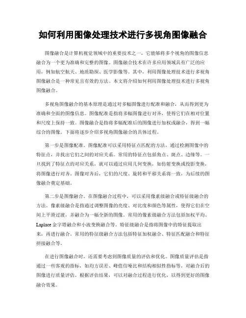 如何利用图像处理技术进行多视角图像融合