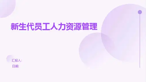 新生代员工人力资源管理