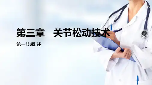 关节松动技术(运动治疗技术课件)