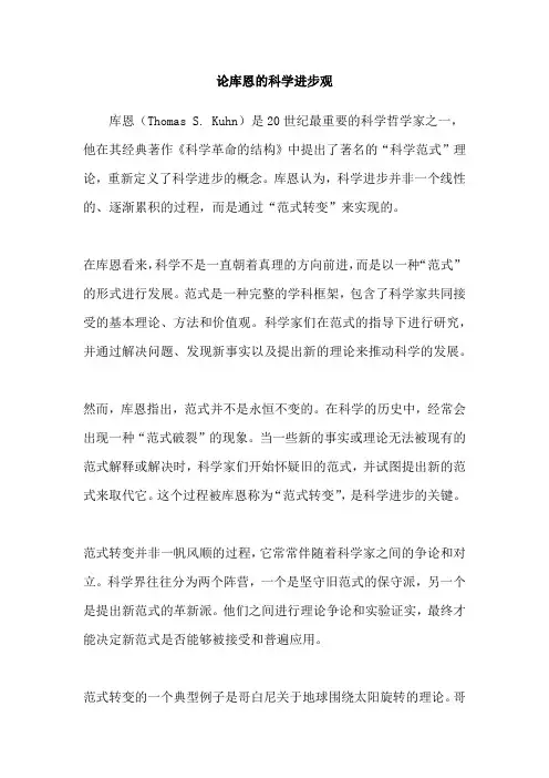 论库恩的科学进步观