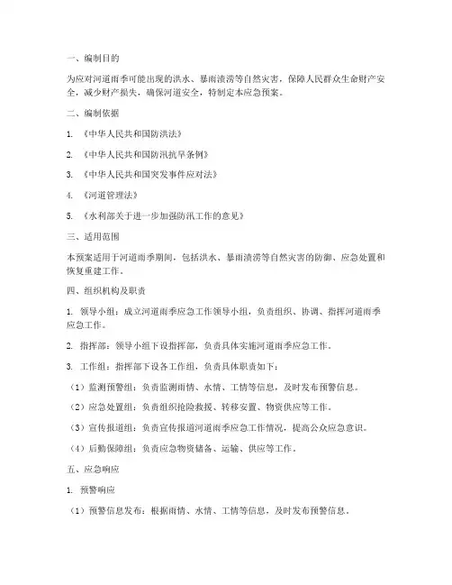 河道雨季应急预案