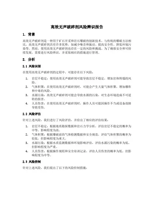使用高效无声破碎剂风险辫识报告