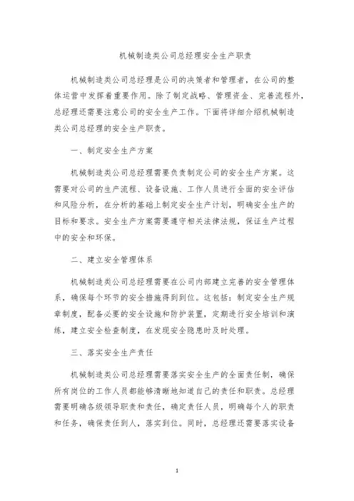 机械制造类公司总经理安全生产职责