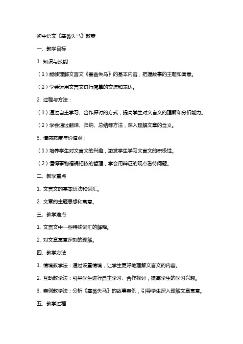 初中语文塞翁失马教案
