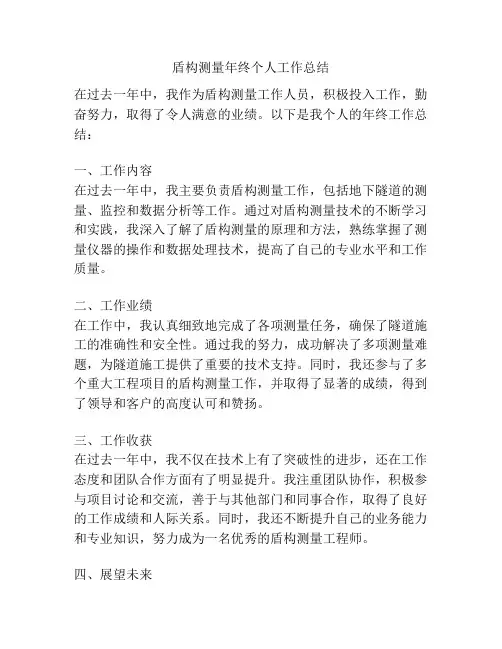 盾构测量年终个人工作总结