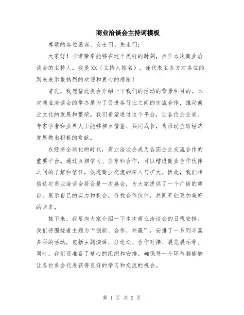 商业洽谈会主持词模板