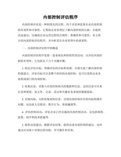 内部控制评估程序