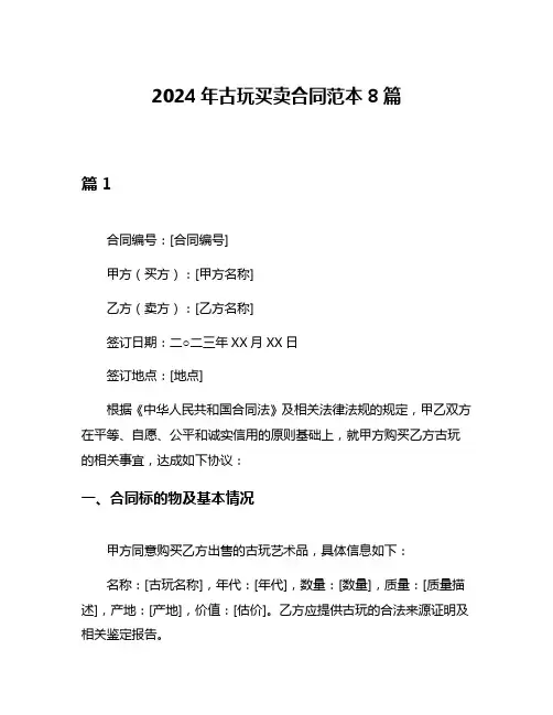 2024年古玩买卖合同范本8篇