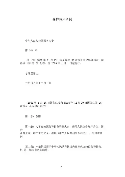 森林防火条例