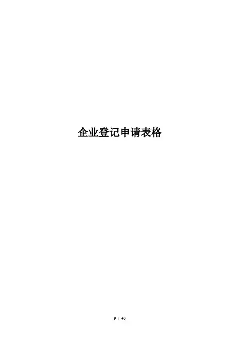 企业登记申请表格